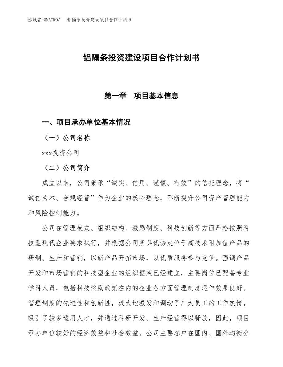 铝隔条投资建设项目合作计划书（样本）_第1页