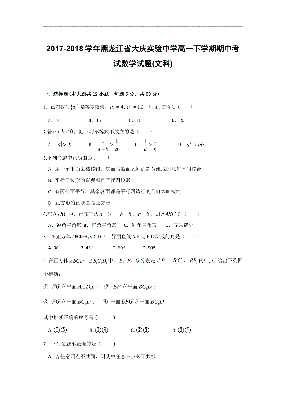 2017-2018年黑龙江省高一（下）学期期中考试数学试题(文科).doc_第1页