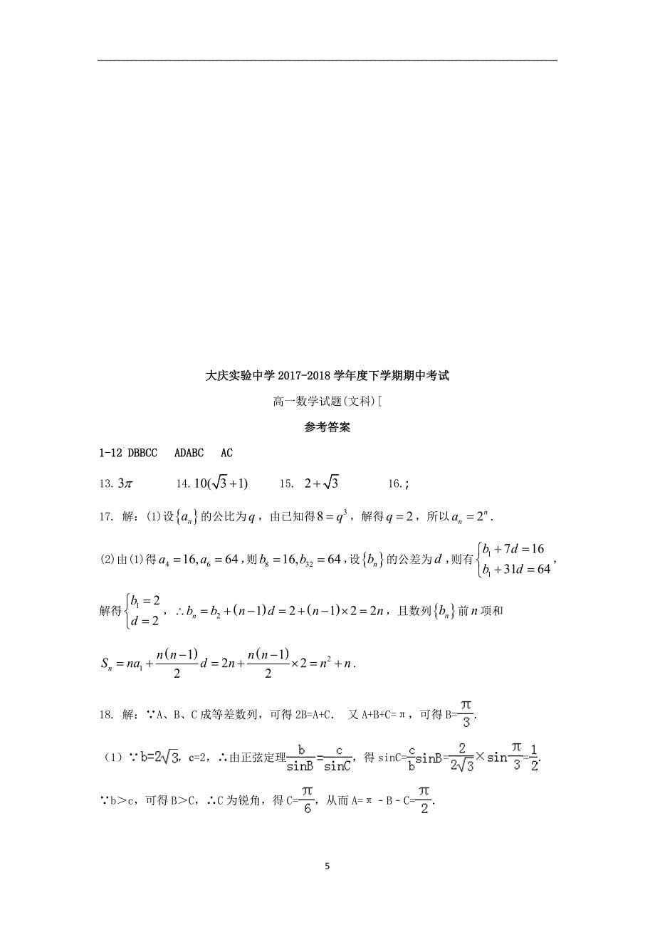 2017-2018年黑龙江省高一（下）学期期中考试数学试题(文科).doc_第5页