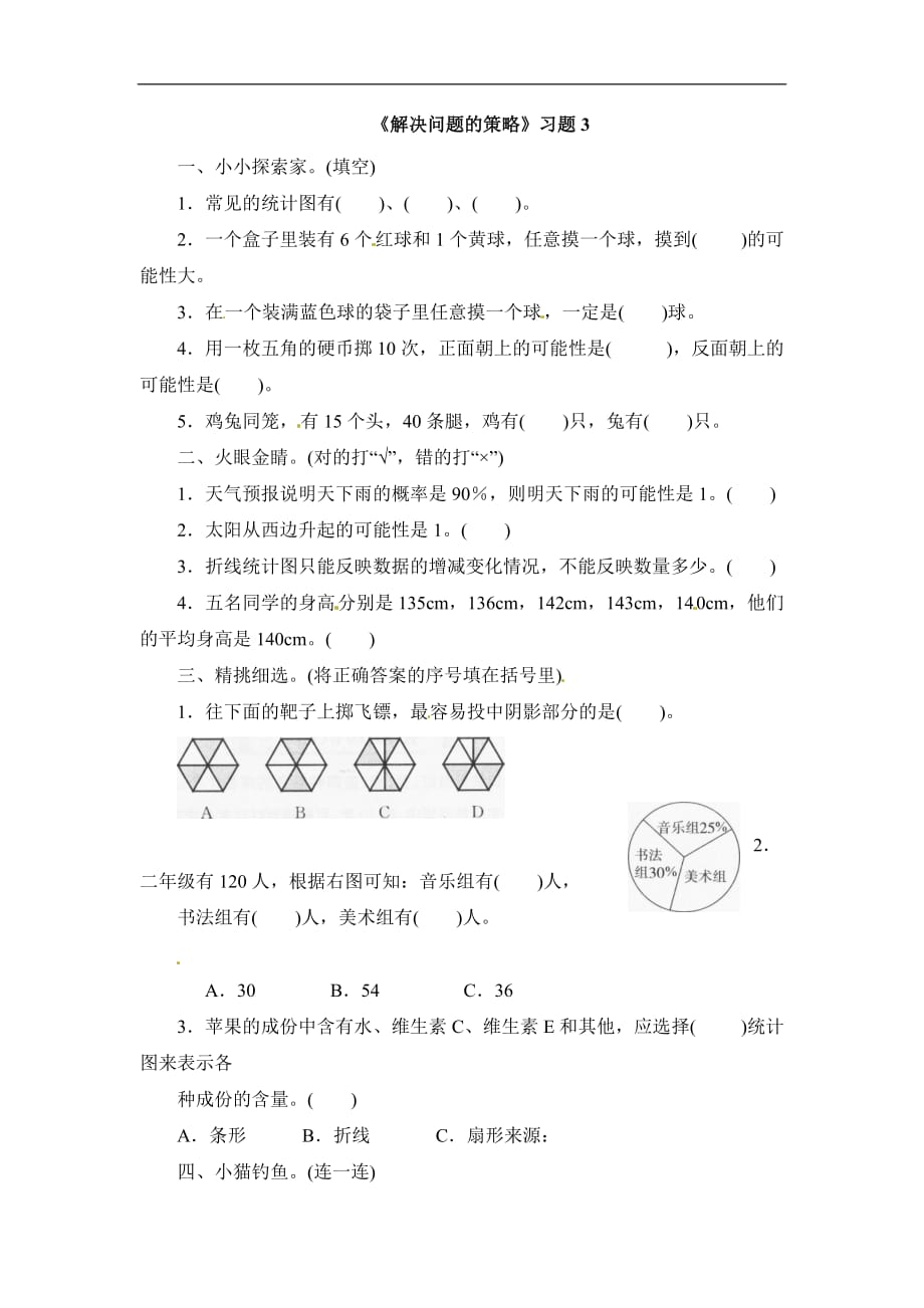 三年级下册数学一课一练解决问题的策略3苏教版_第1页