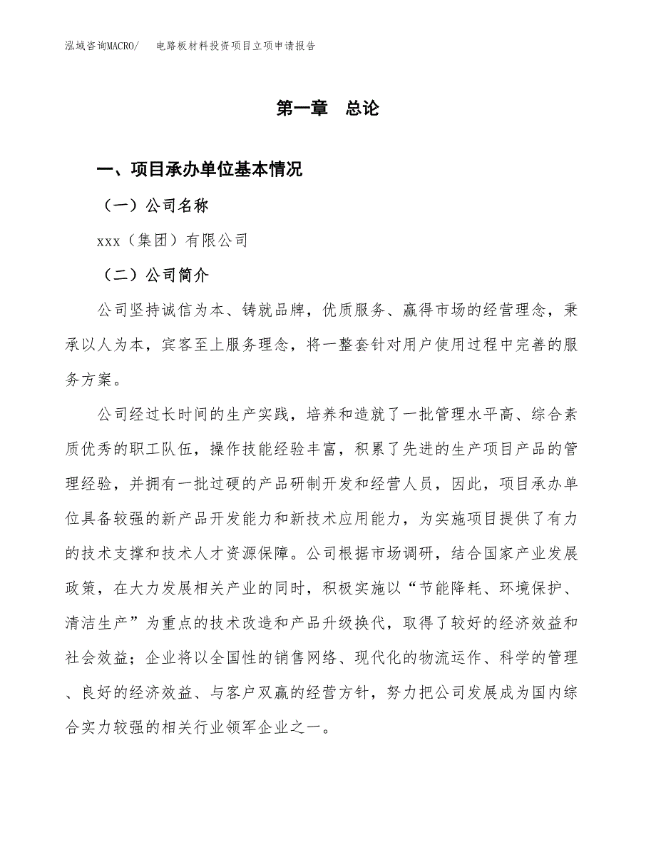 关于建设电路板材料投资项目立项申请报告.docx_第3页