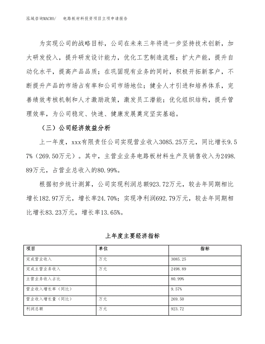 关于建设电路板材料投资项目立项申请报告.docx_第4页