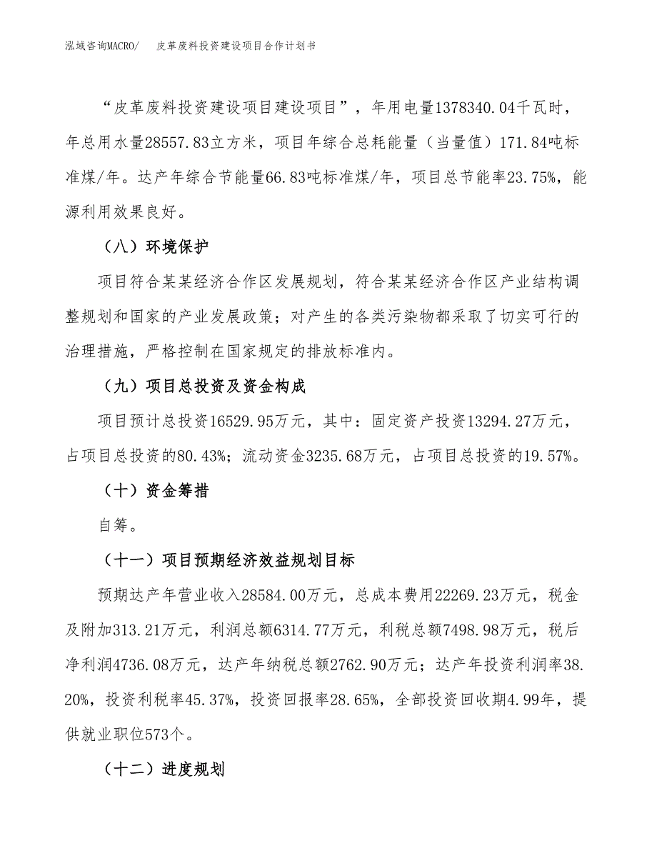 皮革废料投资建设项目合作计划书（样本）_第4页