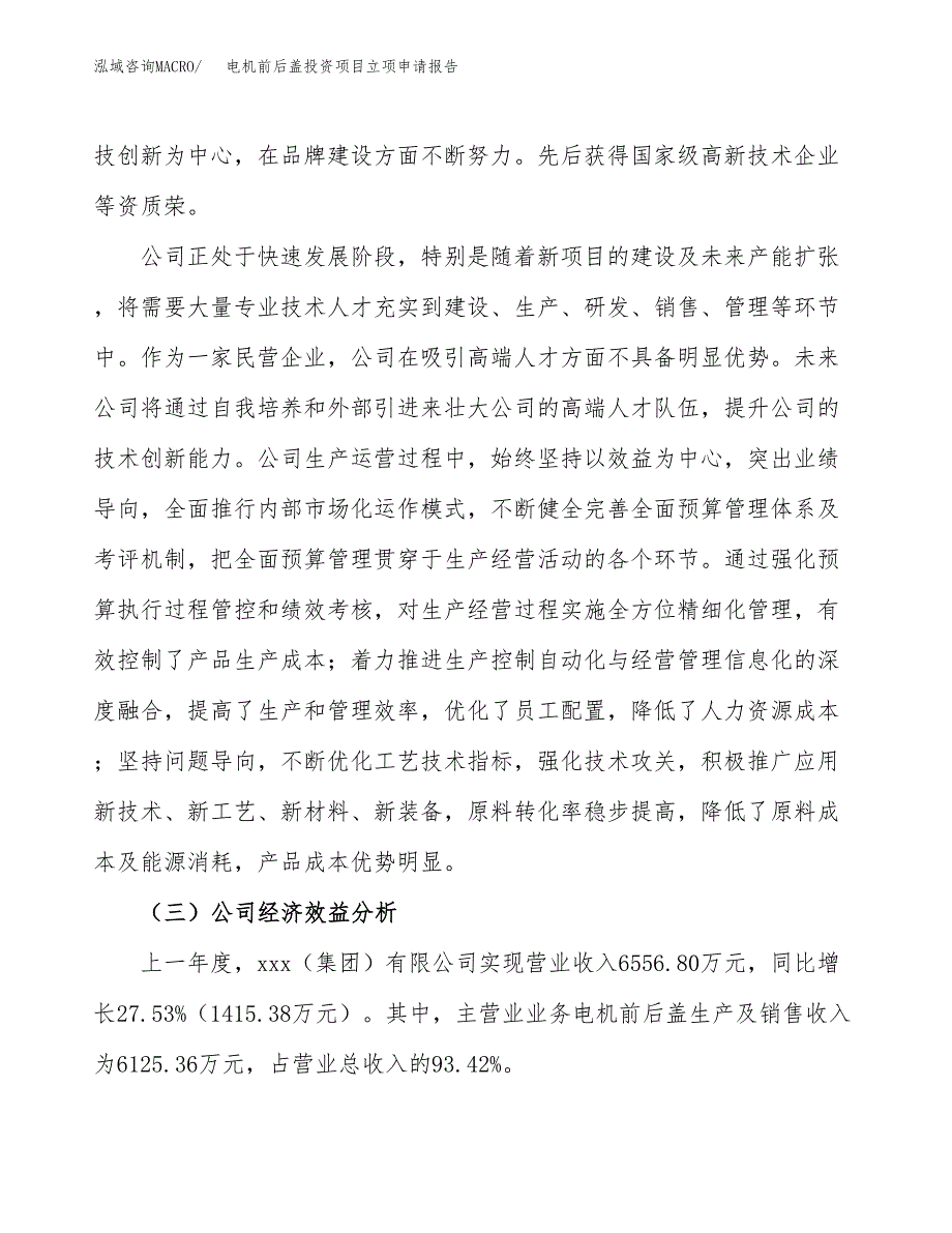 关于建设电机润滑油投资项目立项申请报告.docx_第3页