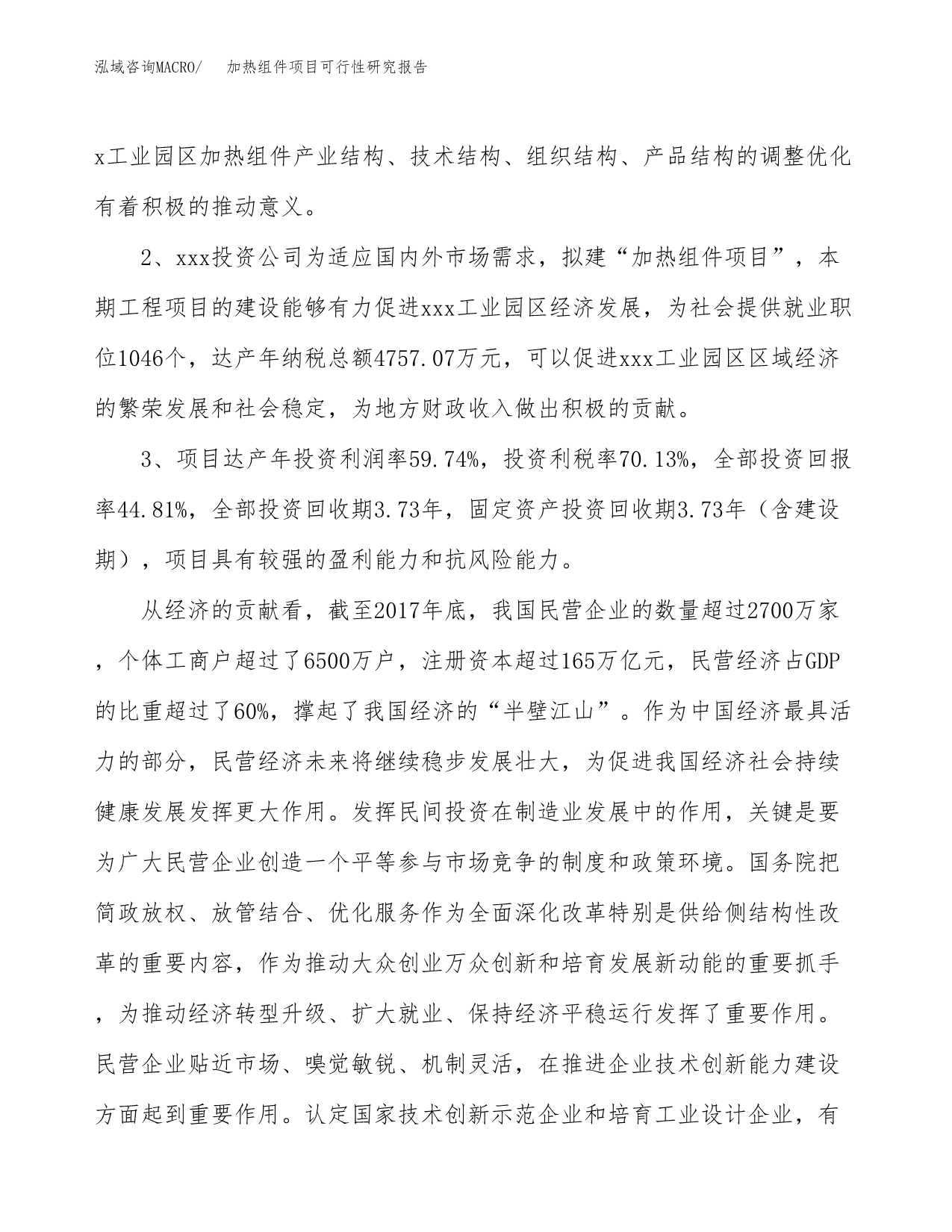 关于投资建设加热组件项目可行性研究报告.docx_第5页