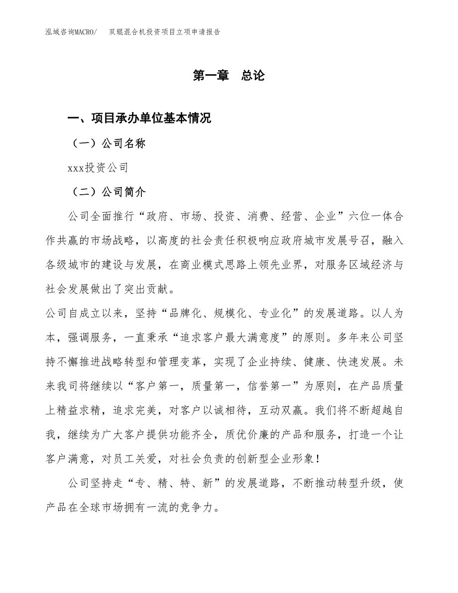 关于建设双辊混合机投资项目立项申请报告.docx_第2页