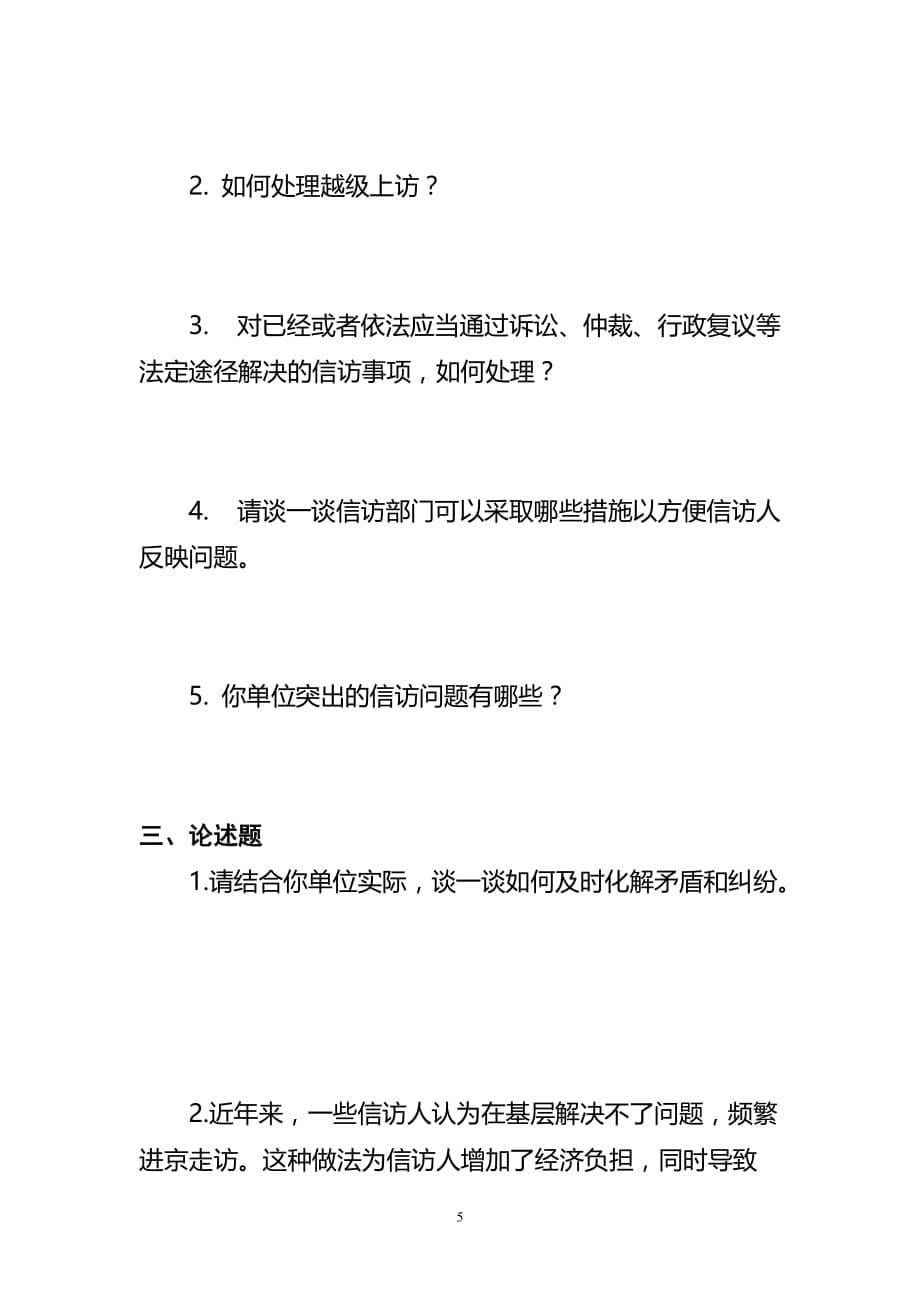 信访条例相关知识竞赛试题_第5页