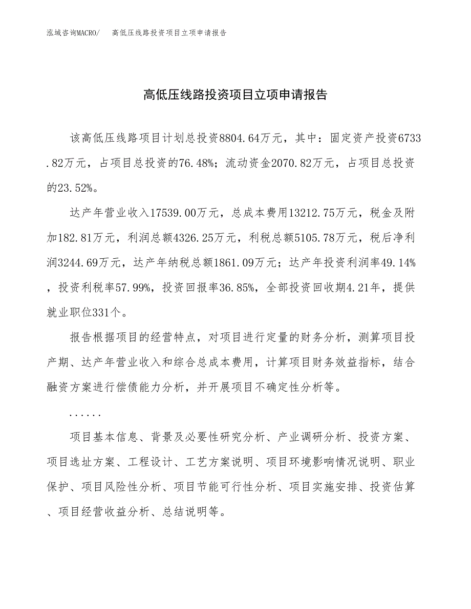 关于建设高低压线路投资项目立项申请报告.docx_第1页