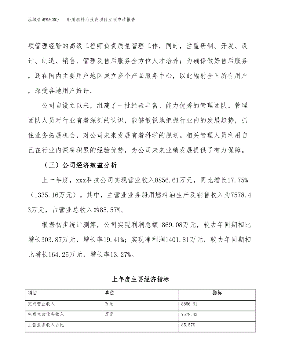 关于建设船用燃料油投资项目立项申请报告.docx_第4页