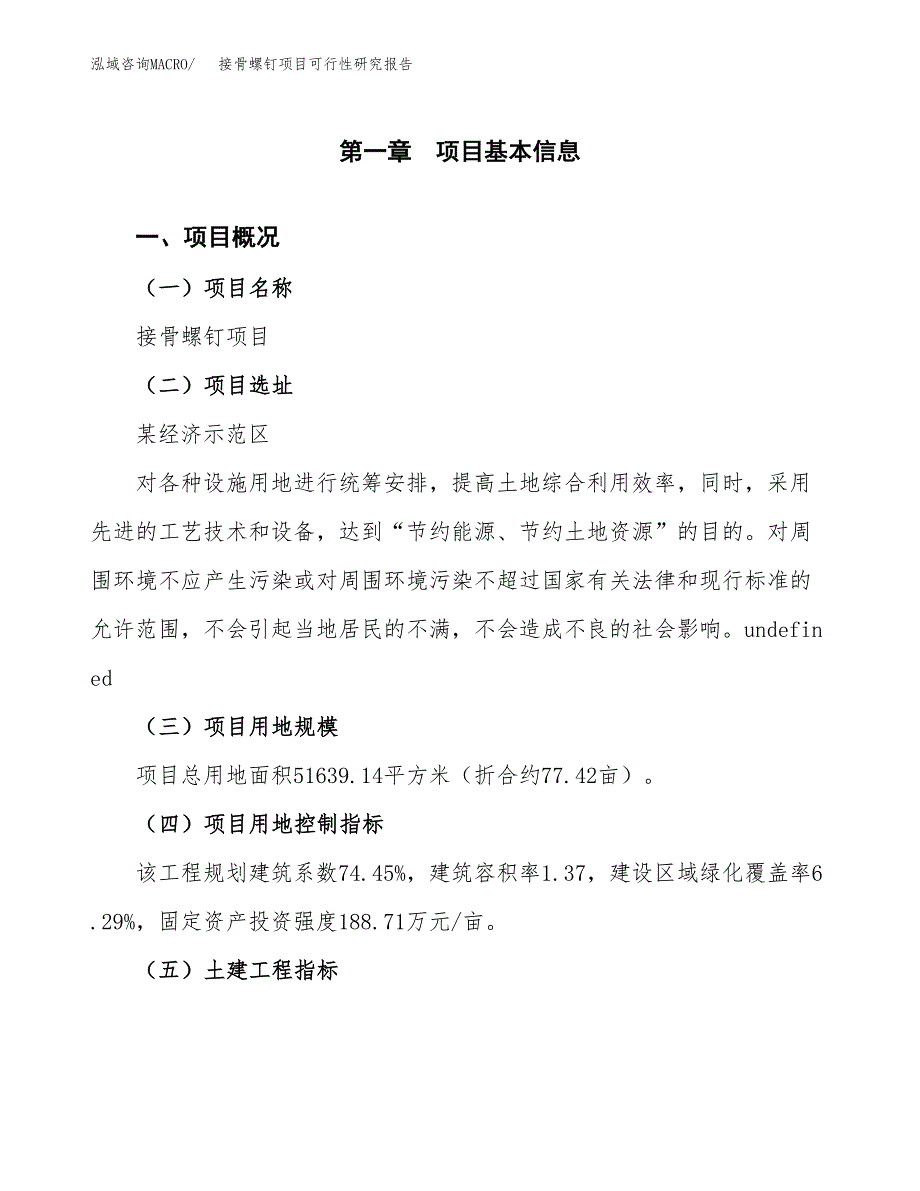 关于投资建设接骨螺钉项目可行性研究报告.docx_第2页