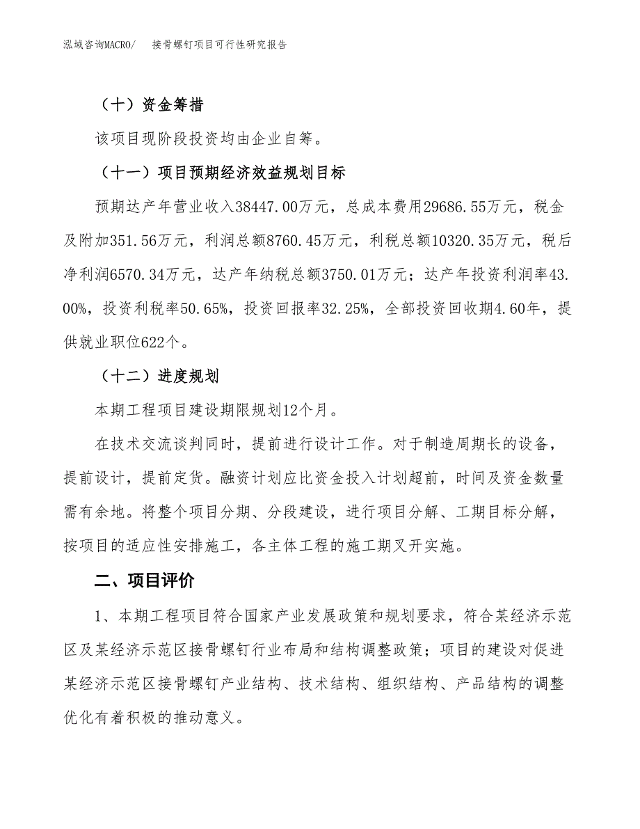 关于投资建设接骨螺钉项目可行性研究报告.docx_第4页