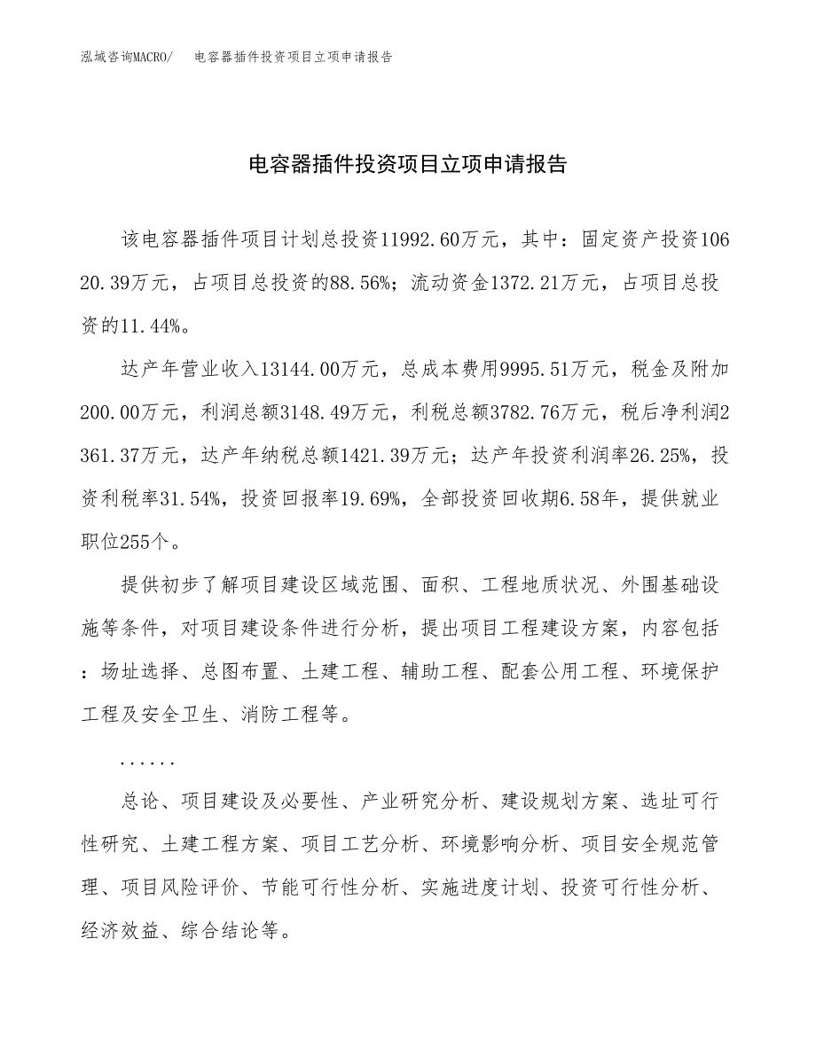 关于建设电容器插件投资项目立项申请报告.docx_第1页