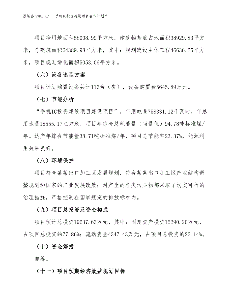 手机IC投资建设项目合作计划书（样本）_第3页