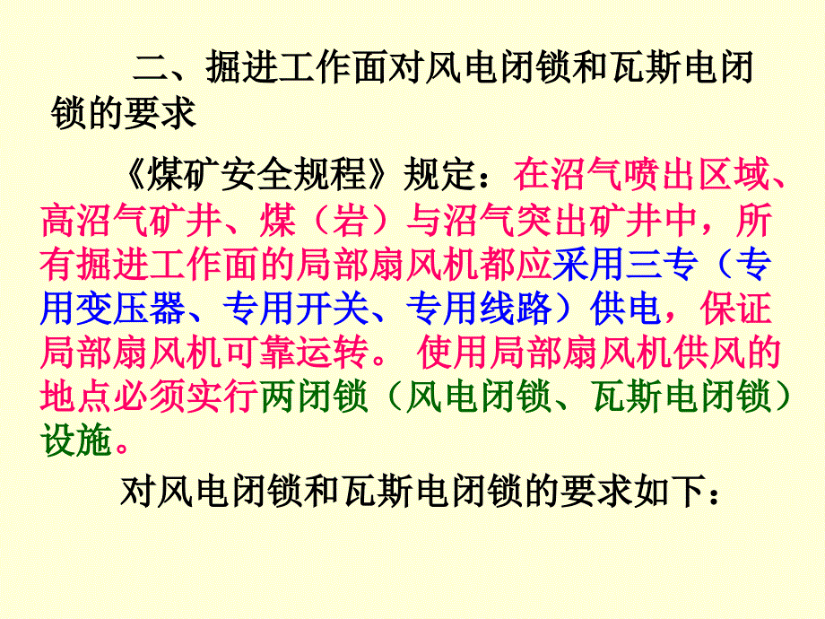 煤矿风电瓦斯电闭锁电气原理44511_第3页