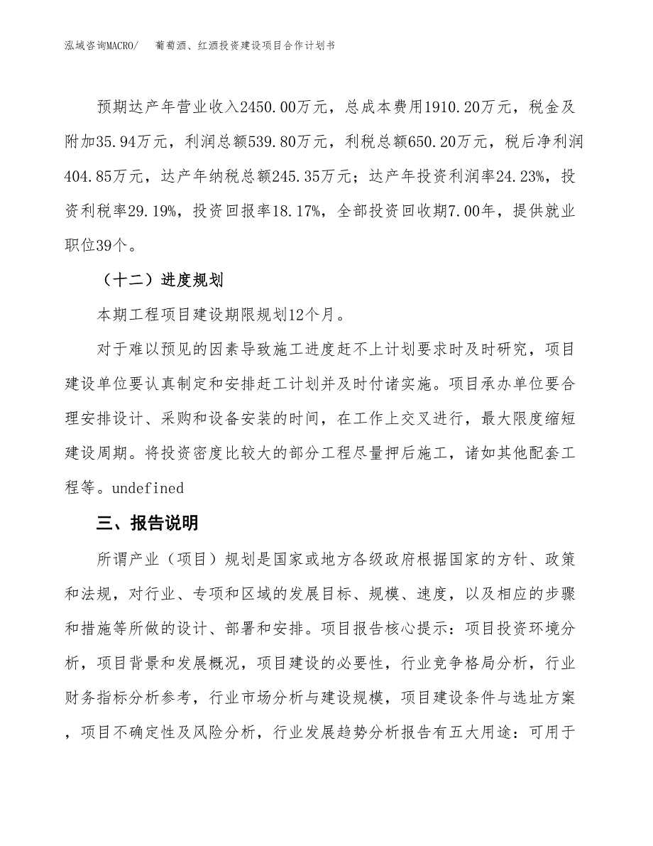 葡萄酒、红酒投资建设项目合作计划书（样本）_第4页