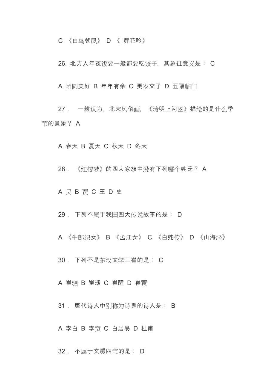 （答案）中国传统文化知识竞赛题库_第5页