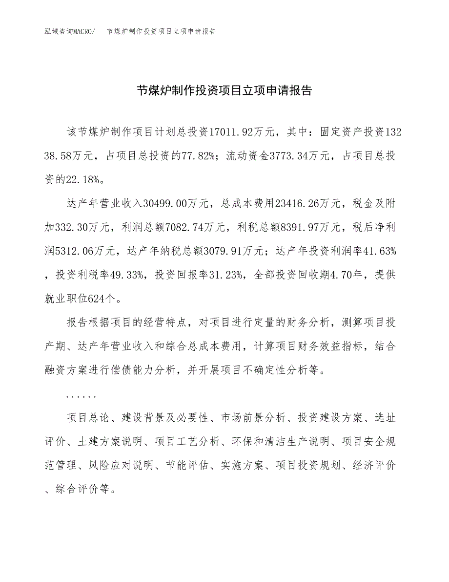 关于建设节煤炉制作投资项目立项申请报告.docx_第1页