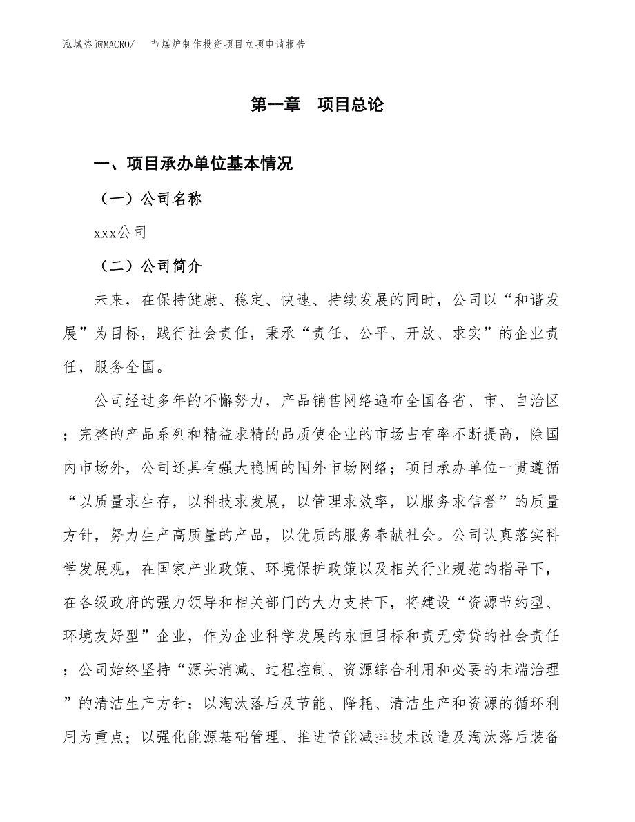 关于建设节煤炉制作投资项目立项申请报告.docx_第2页