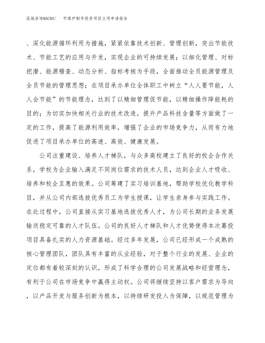 关于建设节煤炉制作投资项目立项申请报告.docx_第3页