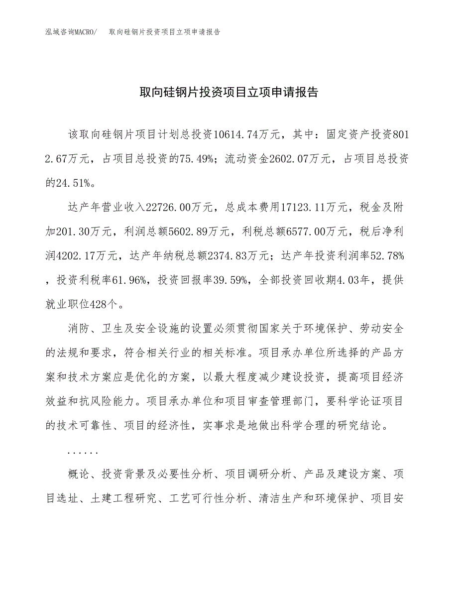 关于建设取向硅钢片投资项目立项申请报告.docx_第1页