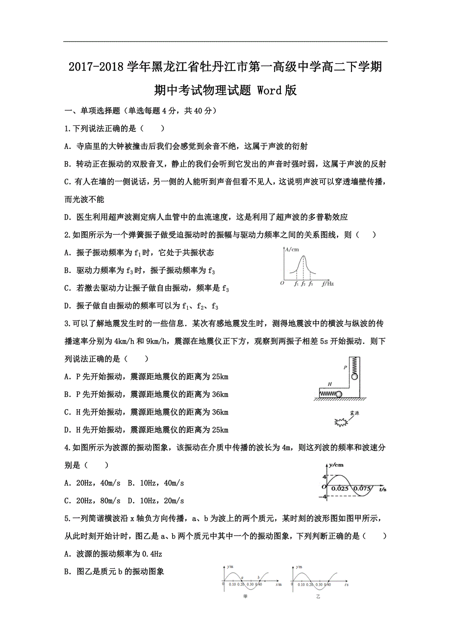 2017-2018年黑龙江省高二（下）学期期中考试物理试题 Word版.doc_第1页