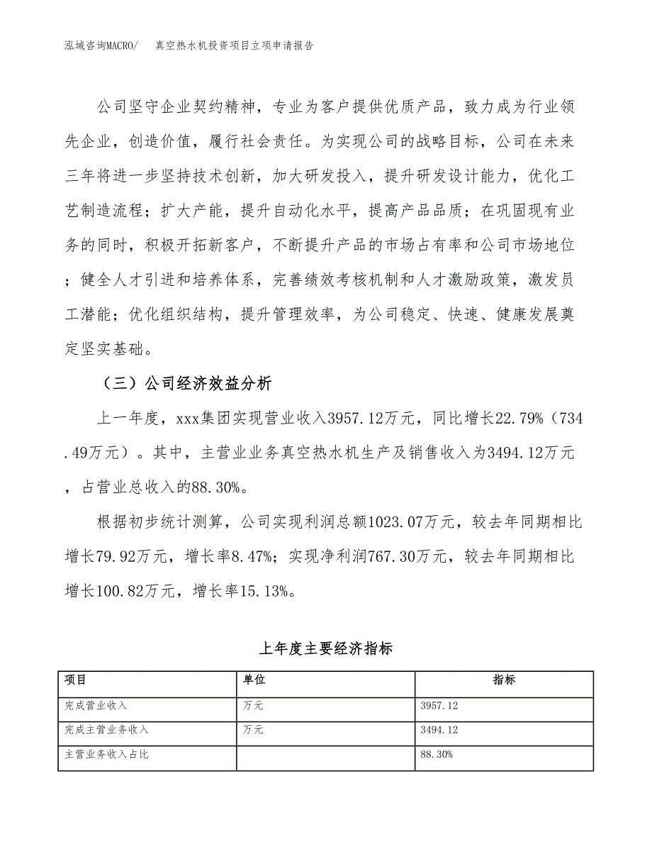 关于建设真空热水机投资项目立项申请报告.docx_第3页