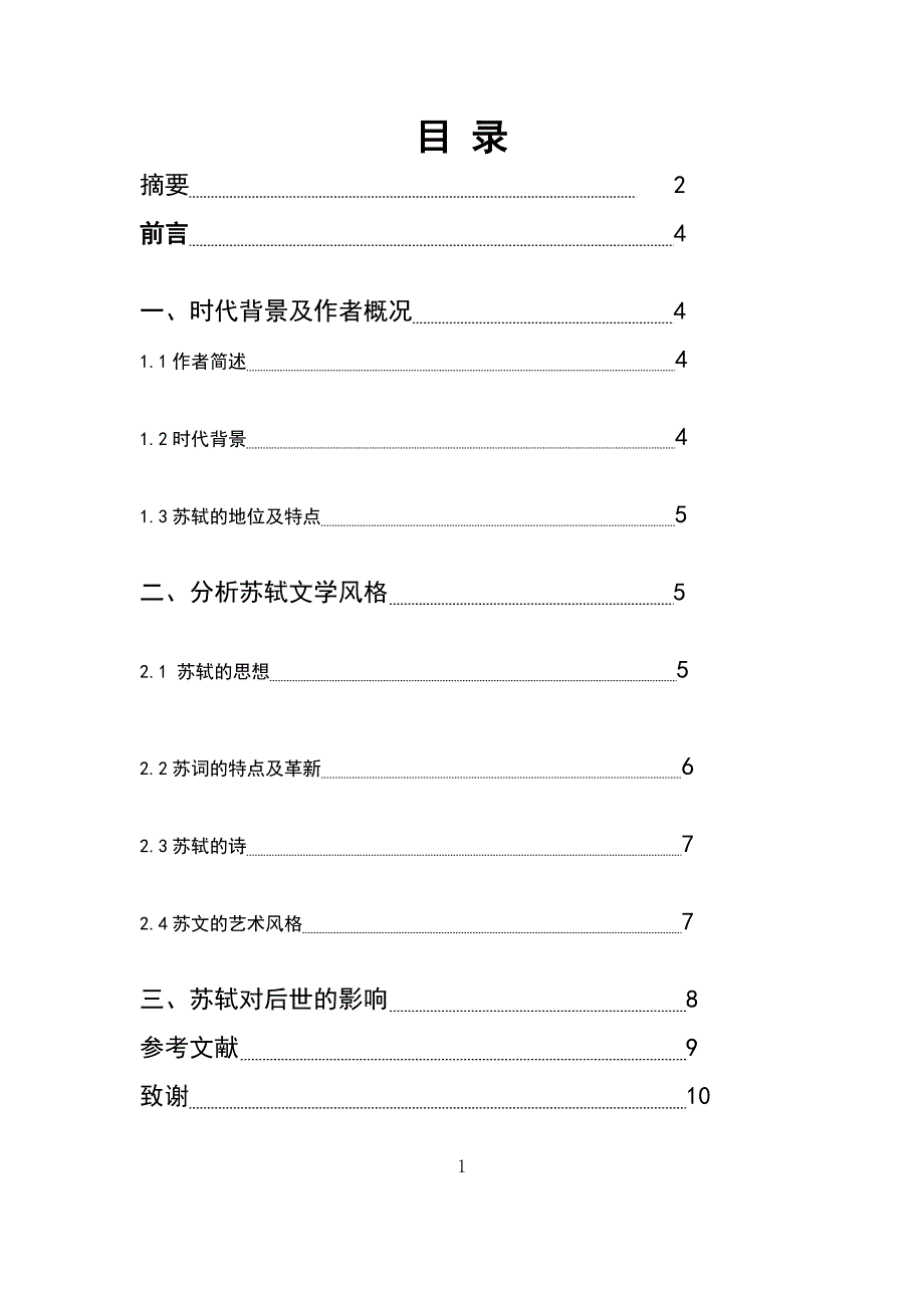 浅谈苏轼文学成就_第2页