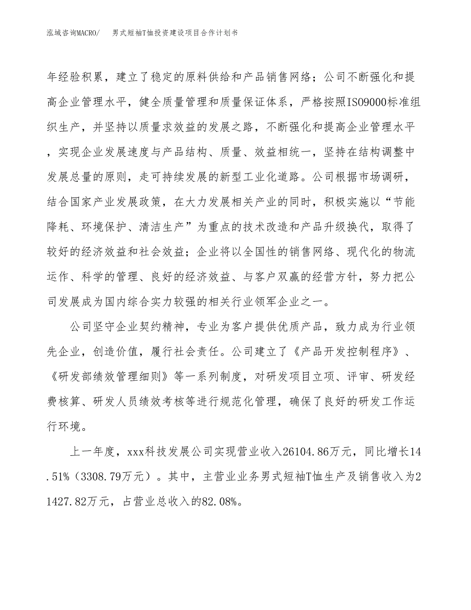 男式短袖T恤投资建设项目合作计划书（样本）_第2页