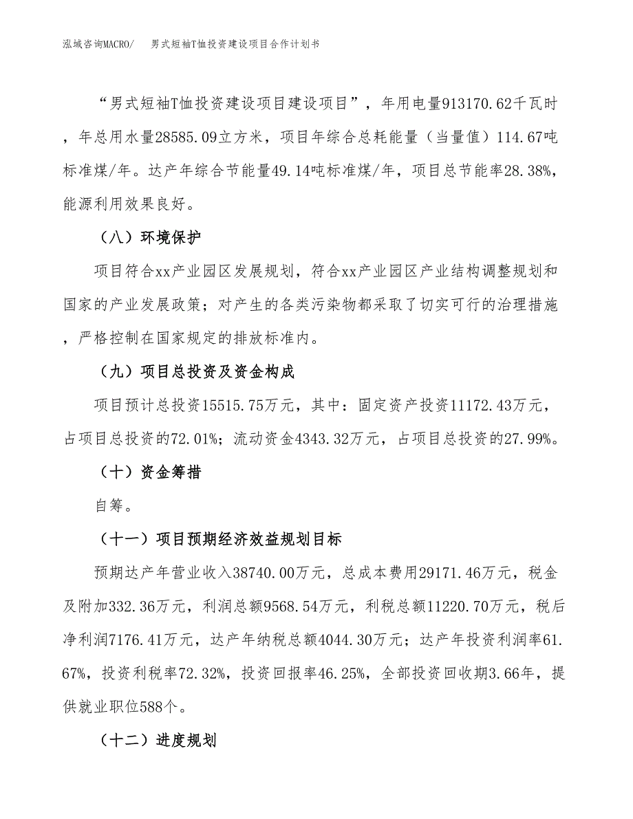 男式短袖T恤投资建设项目合作计划书（样本）_第4页