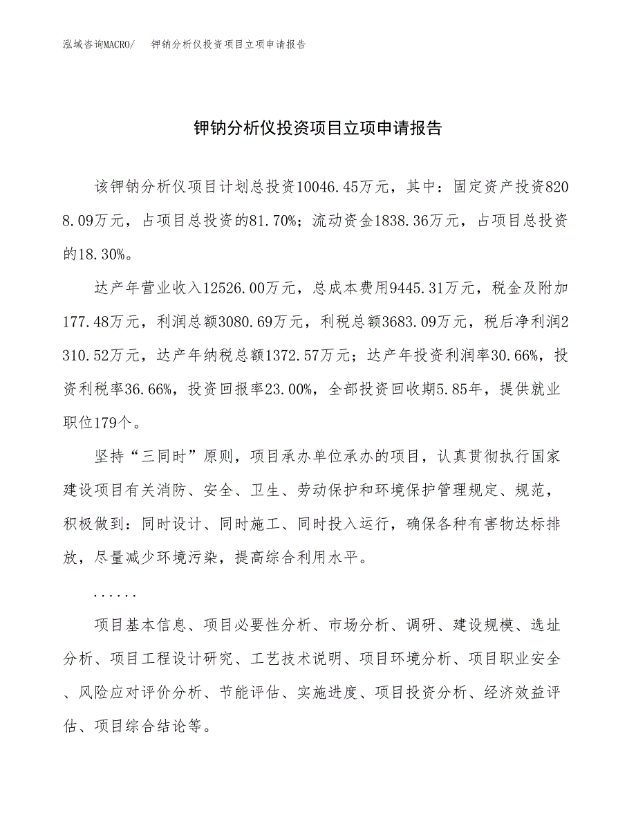 关于建设钾钠分析仪投资项目立项申请报告.docx_第1页