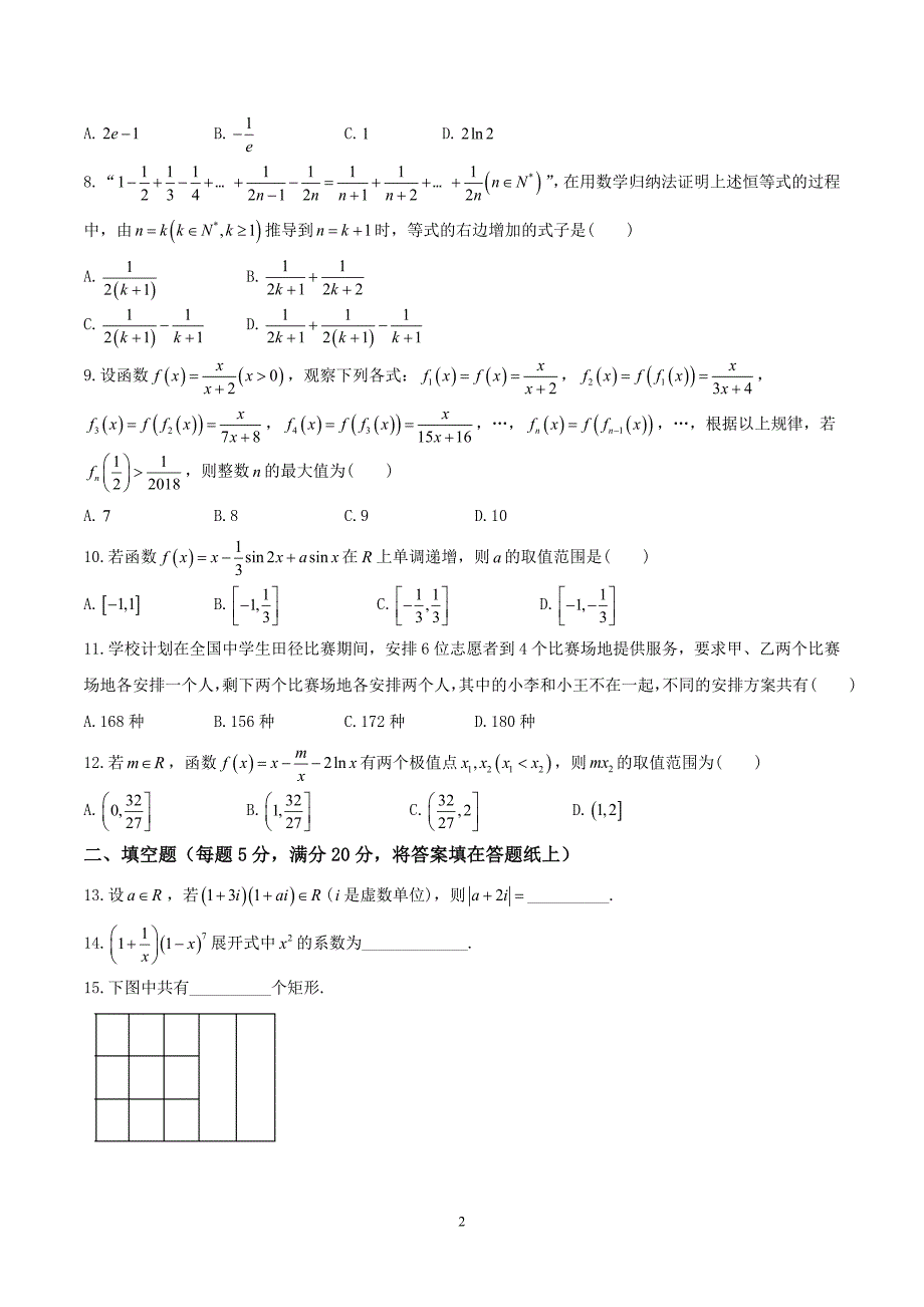 2017-2018年黑龙江省高二（下）学期第三次阶段检测数学（理）试题（Word版）.doc_第2页