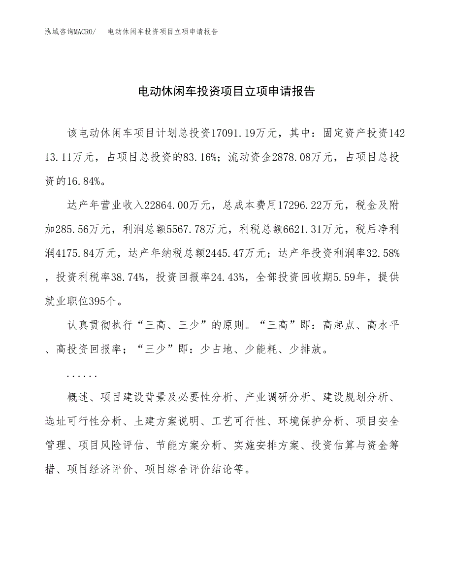 关于建设电动休闲车投资项目立项申请报告.docx_第1页