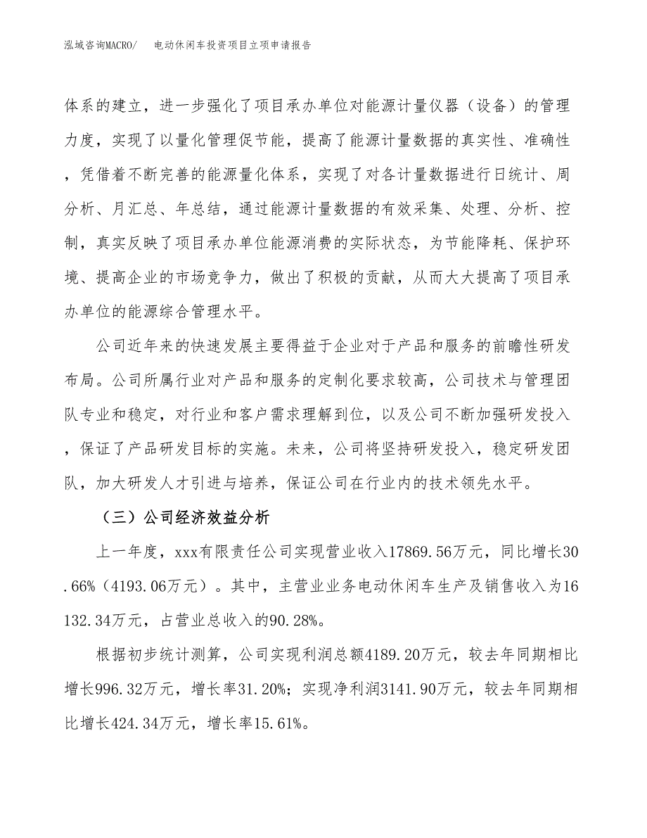 关于建设电动休闲车投资项目立项申请报告.docx_第3页