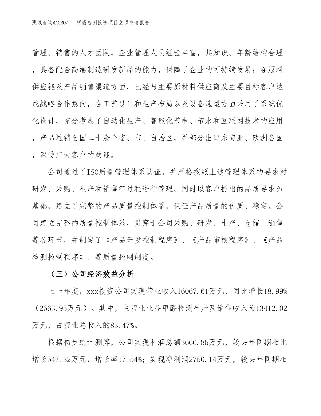 关于建设甲醛检测投资项目立项申请报告.docx_第4页