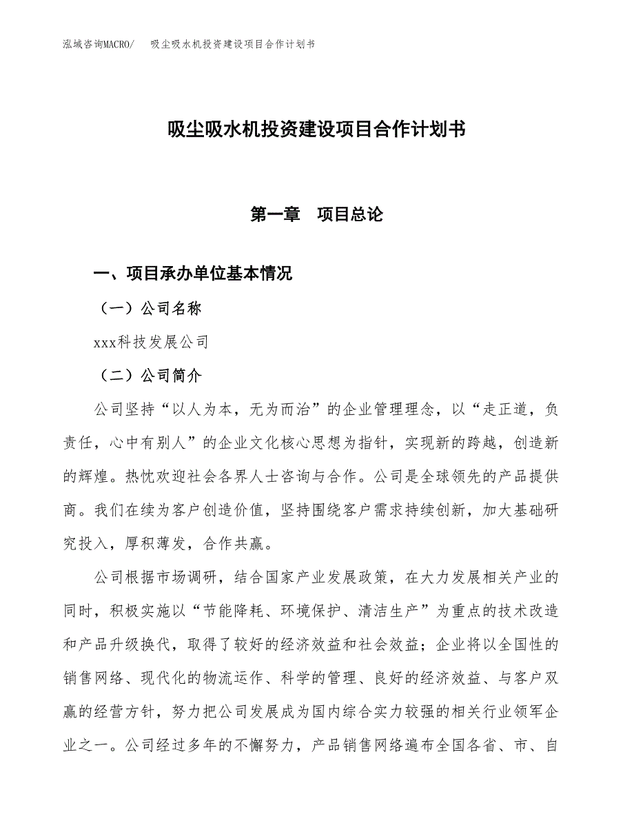 吸尘吸水机投资建设项目合作计划书（样本）_第1页