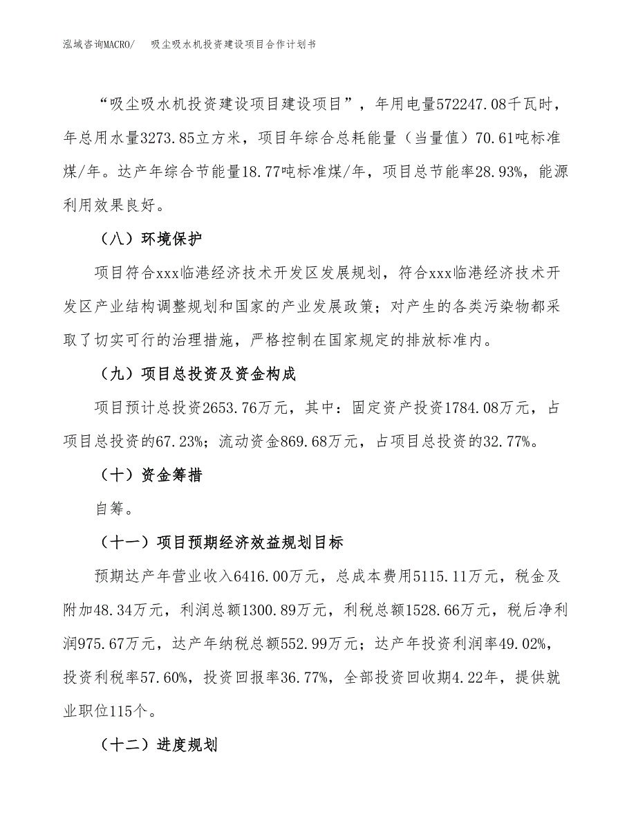 吸尘吸水机投资建设项目合作计划书（样本）_第4页