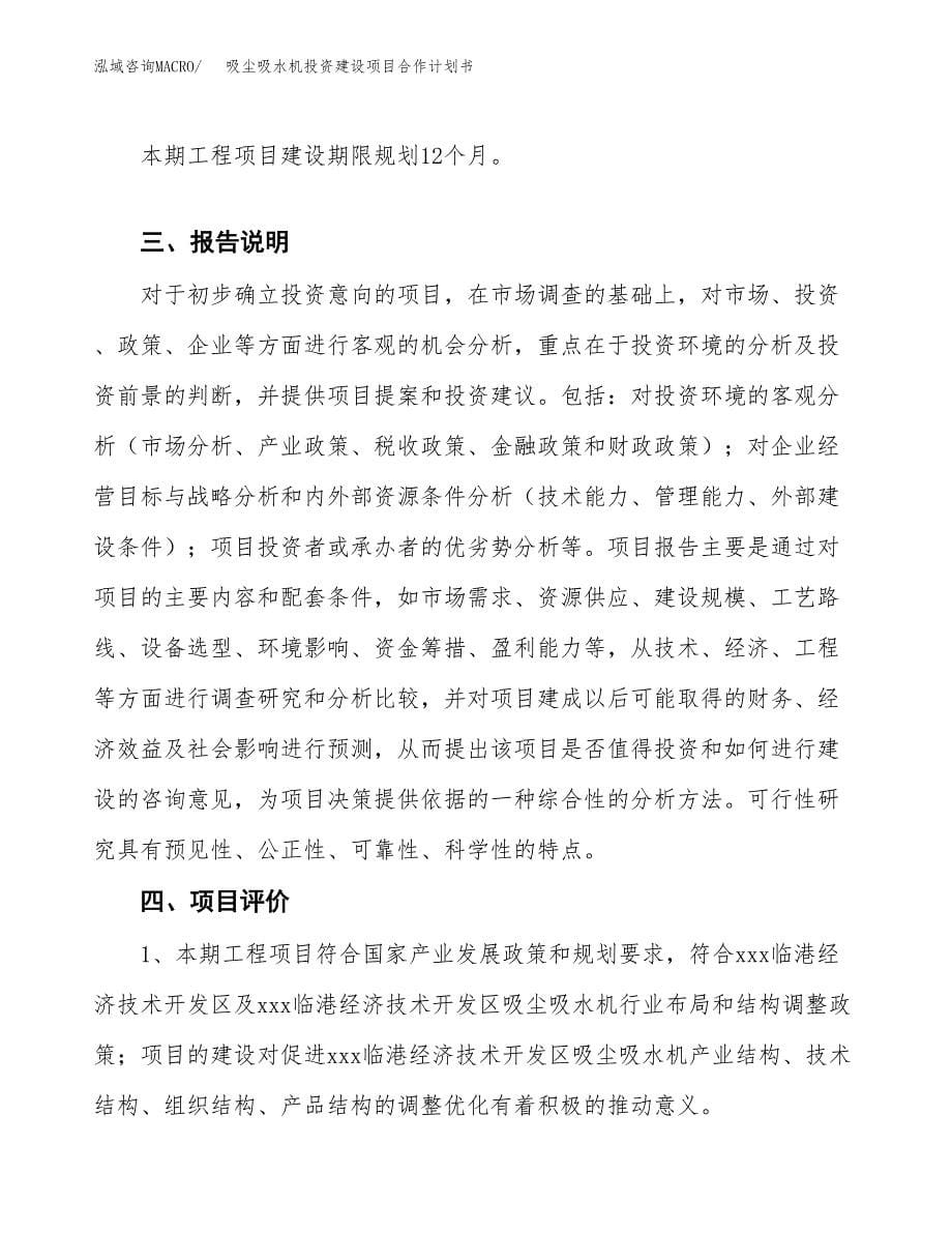 吸尘吸水机投资建设项目合作计划书（样本）_第5页