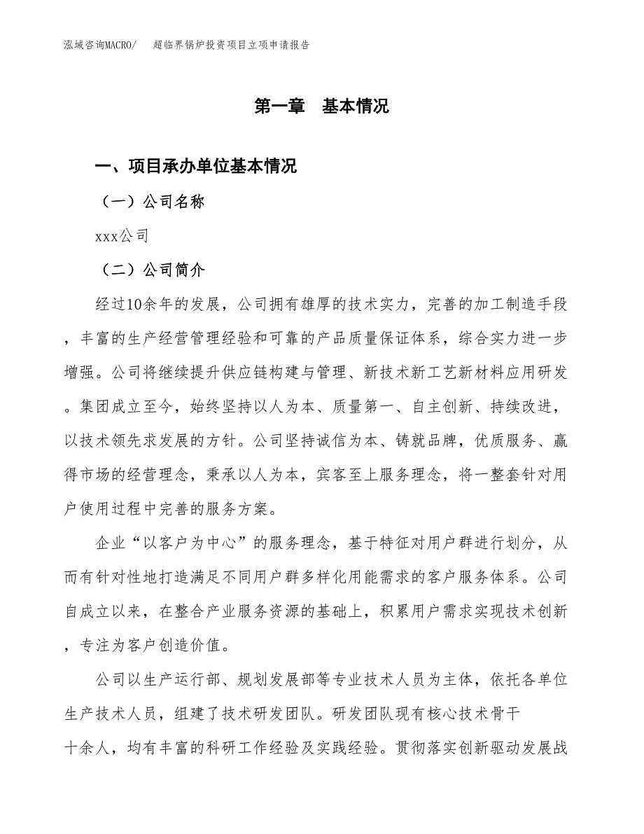 关于建设超临界锅炉投资项目立项申请报告.docx_第3页