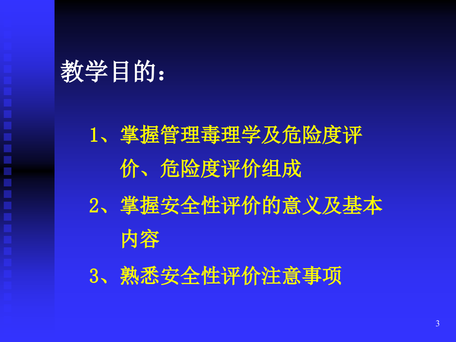 第十二章管理毒理学_第3页