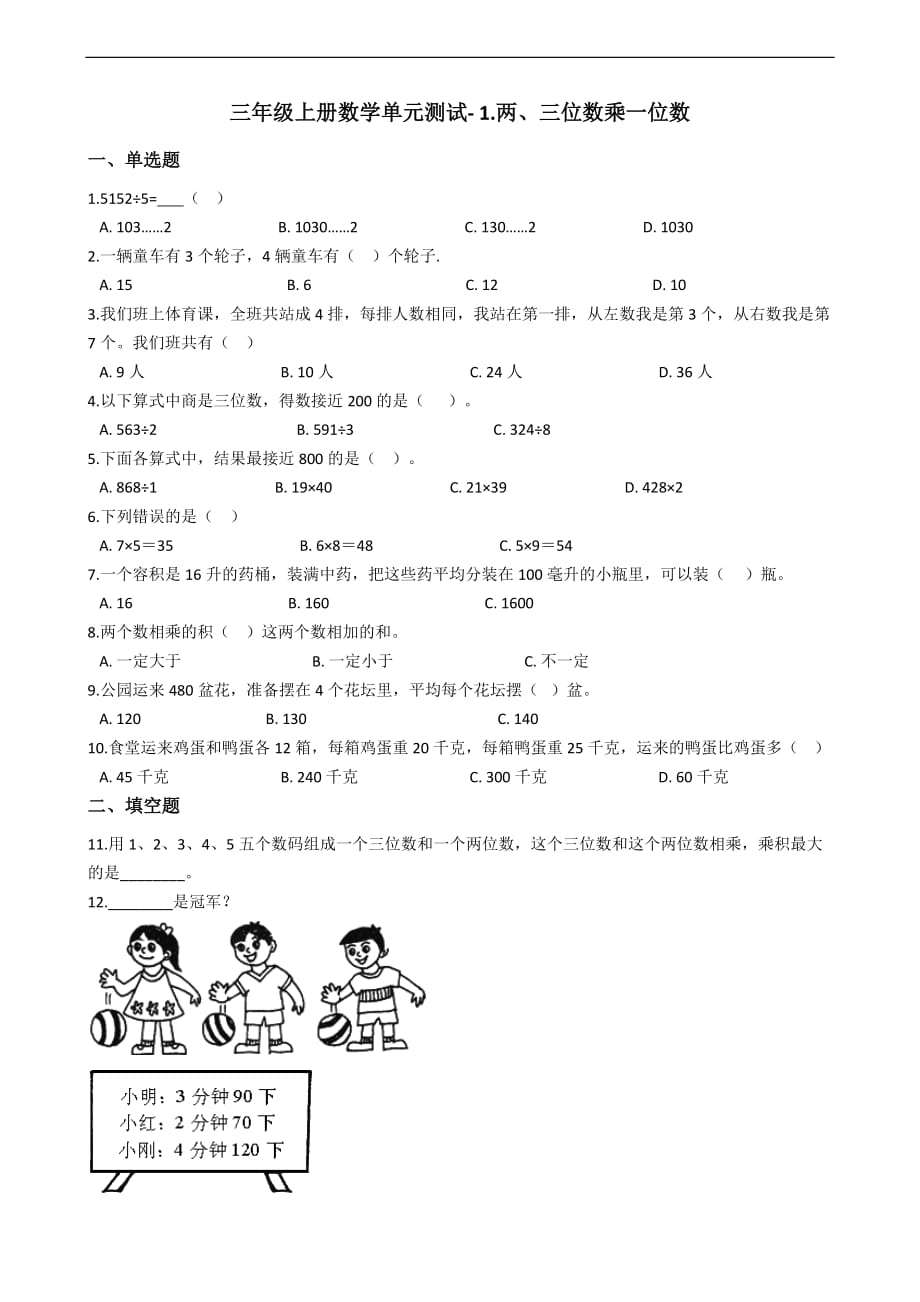 三年级上册数学单元测试1两三位数乘一位数苏教版含答案_第1页