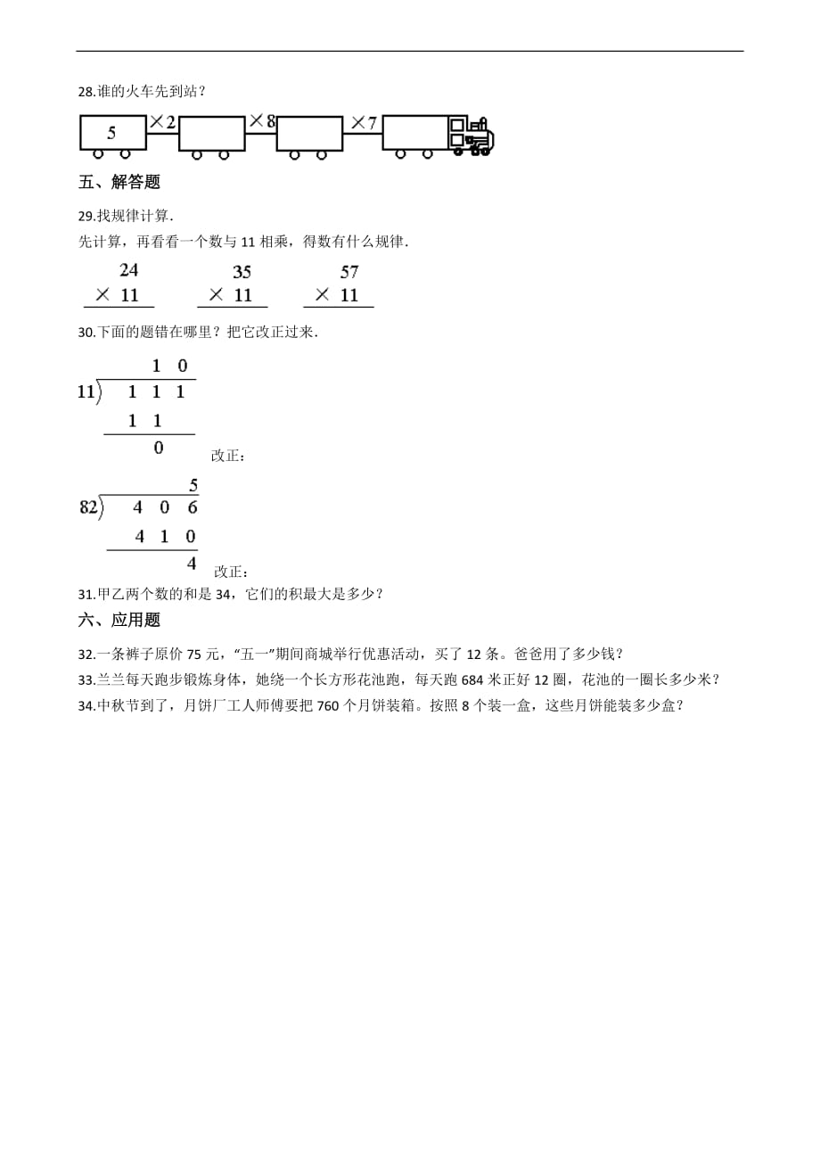 三年级上册数学单元测试1两三位数乘一位数苏教版含答案_第3页