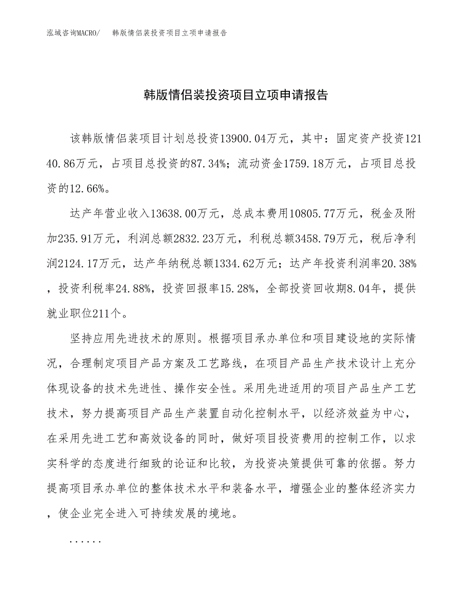 关于建设韩版情侣装投资项目立项申请报告.docx_第1页