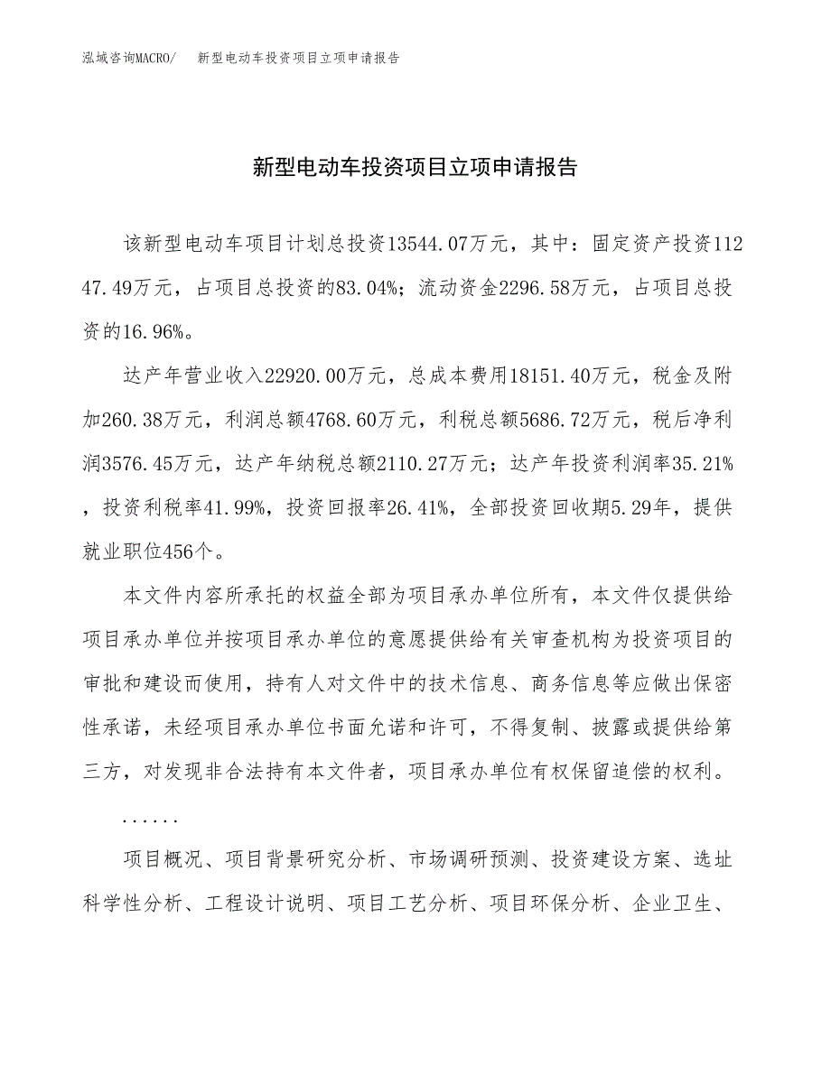 关于建设新型电动车投资项目立项申请报告.docx_第1页