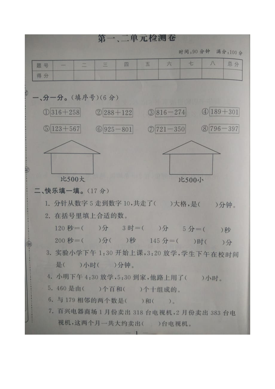 三年级上册数学一课一练第一二单元检测试卷人教新课标含答案_第1页