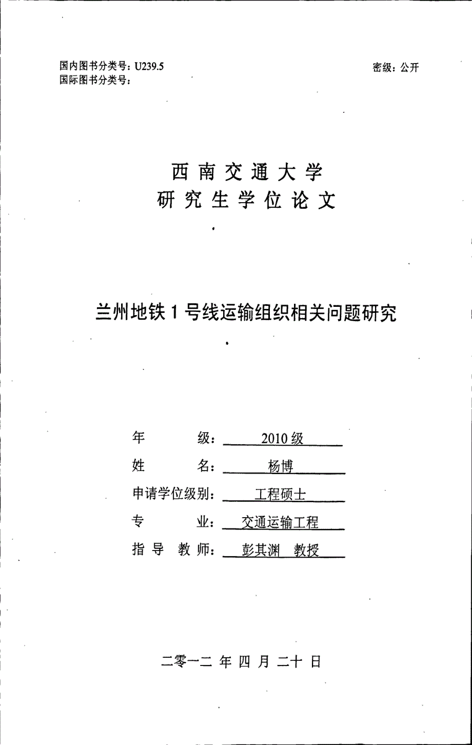 兰州地铁1号线运输组织相关问题研究_第1页