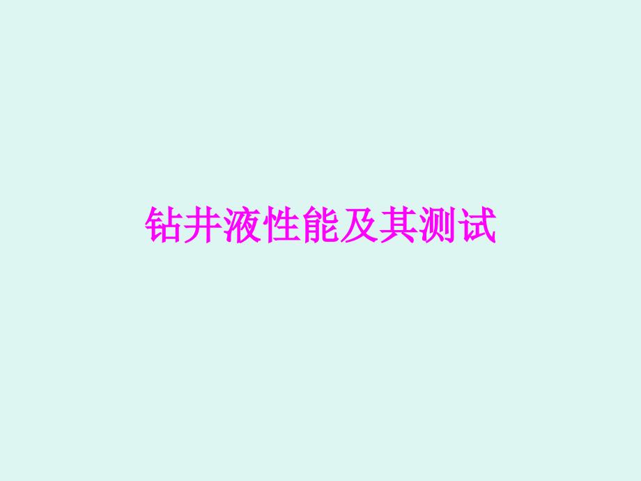 钻井液参数测定及维护_第1页