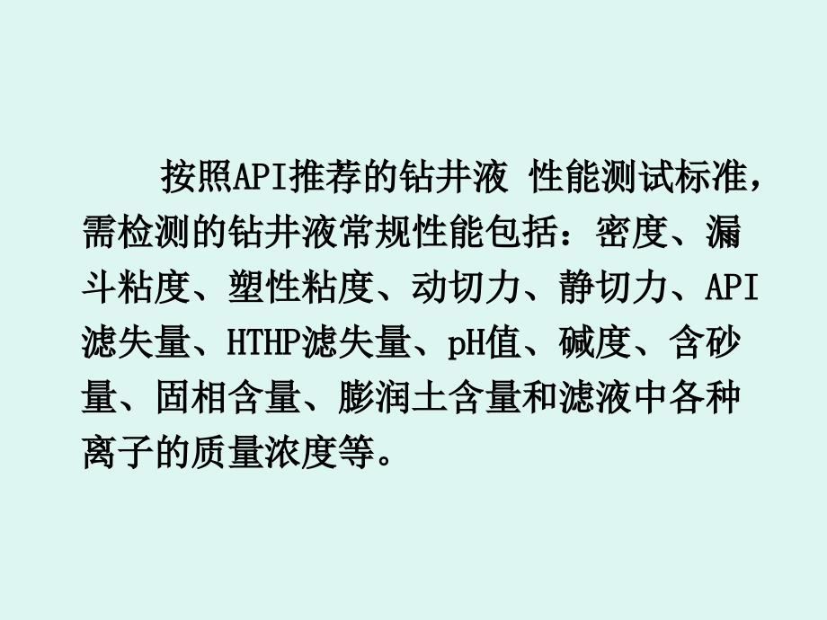 钻井液参数测定及维护_第2页