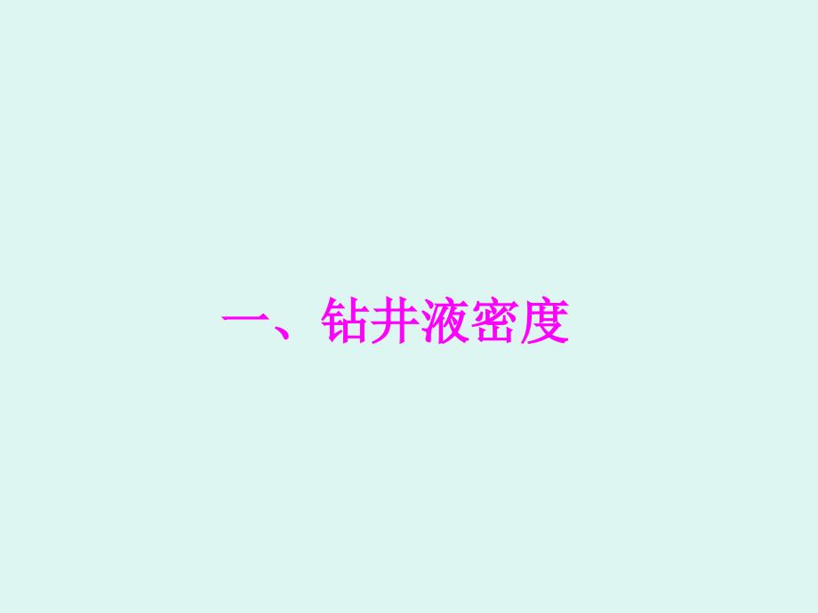 钻井液参数测定及维护_第3页