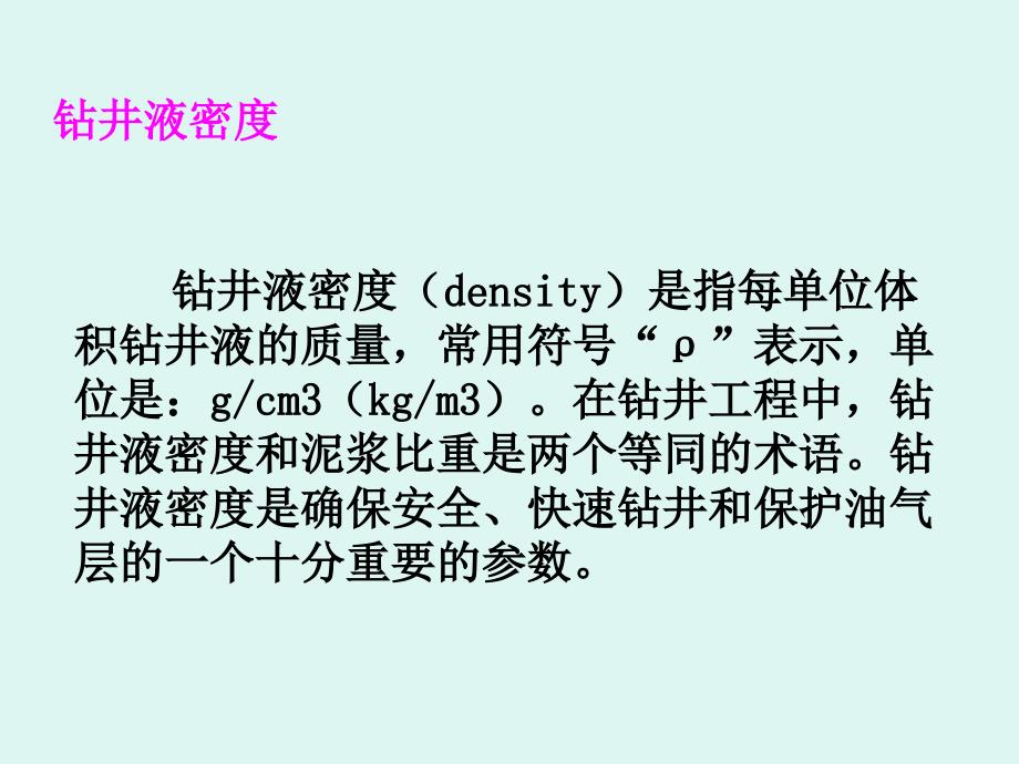 钻井液参数测定及维护_第4页