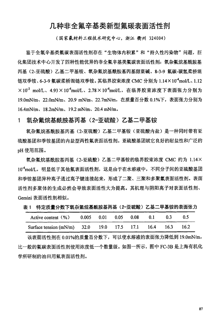 几种非全氟辛基类新型氟碳表面活性剂_第1页